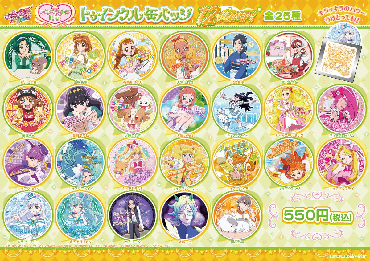 新商品】 2025年1月10日(金)、『トゥインクル缶バッジ 12 JUMP！』発売