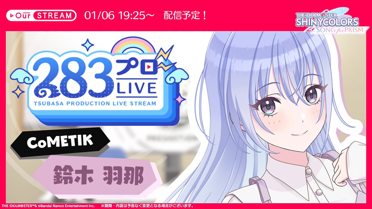 OurSTREAM 予告】 01/06(月) 19:25より鈴木 羽那さんが配信予定です