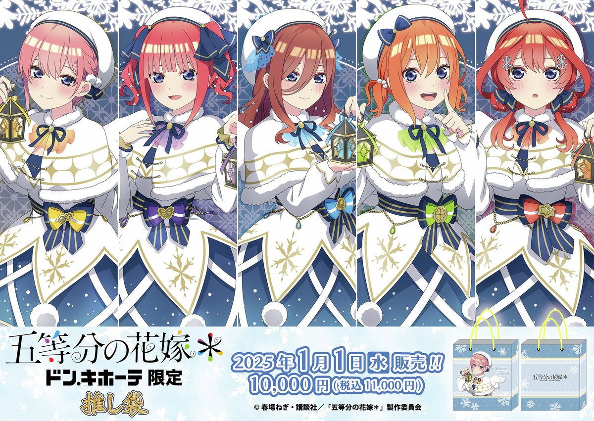 ドン・キホーテ】推し袋／ハッピーバッグは2025年1月1日(水)12時正午