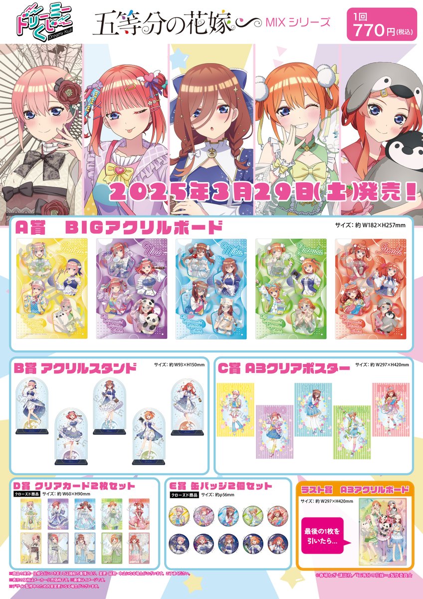 商品案内📢】 TVスペシャルアニメ「五等分の花嫁∽」より「ドリーミー