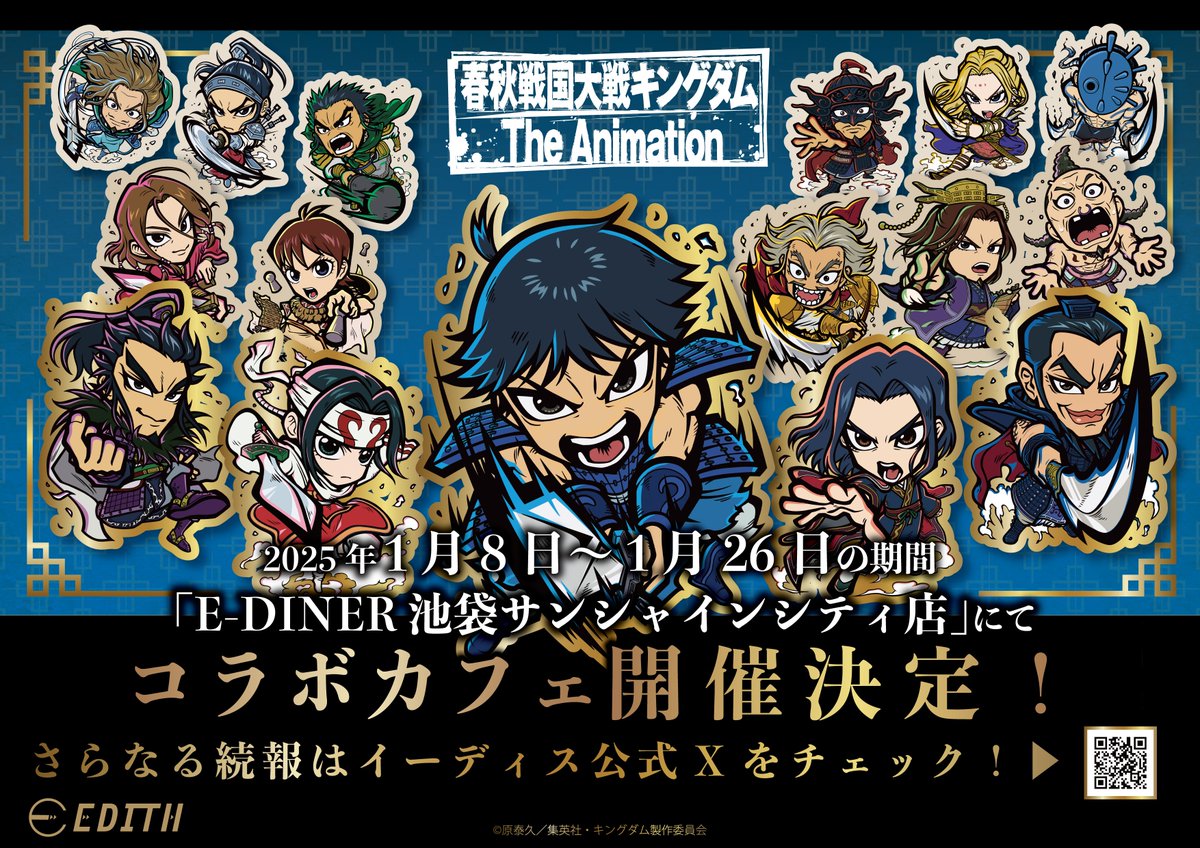 アニメ『#キングダム』コラボカフェ開催決定❗️ ＼ 「E-DINER