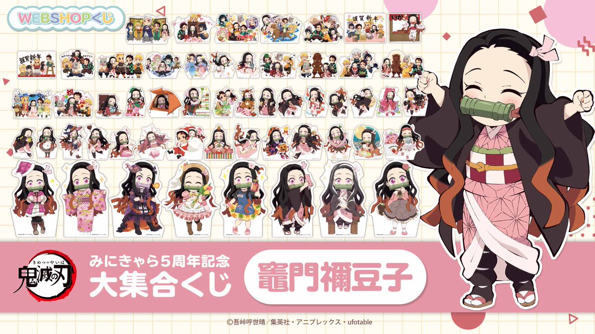 WEBSHOP】 「鬼滅の刃みにきゃら5周年記念 大集合くじ～竈門禰󠄀豆子