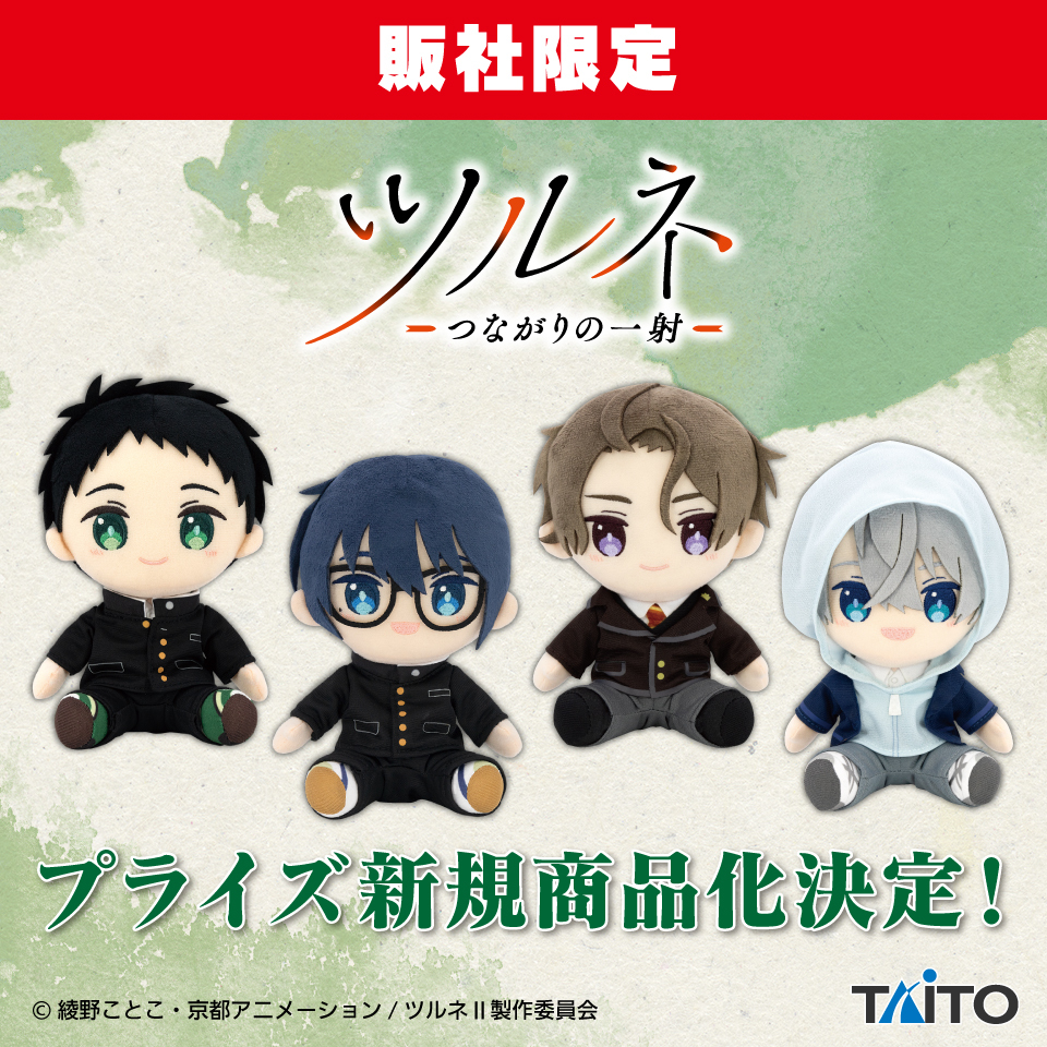 速報‼】 ／ 🏹『#ツルネ －つながりの一射－』 プライズ商品化決定