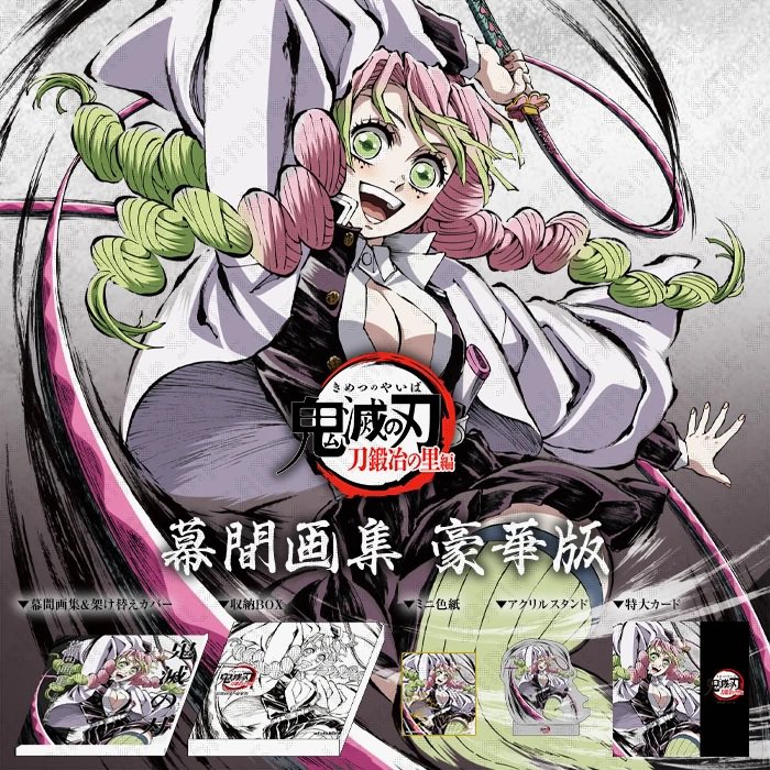 販売状況】 コミックマーケット105 ・テレビアニメ「鬼滅の刃」柱稽古