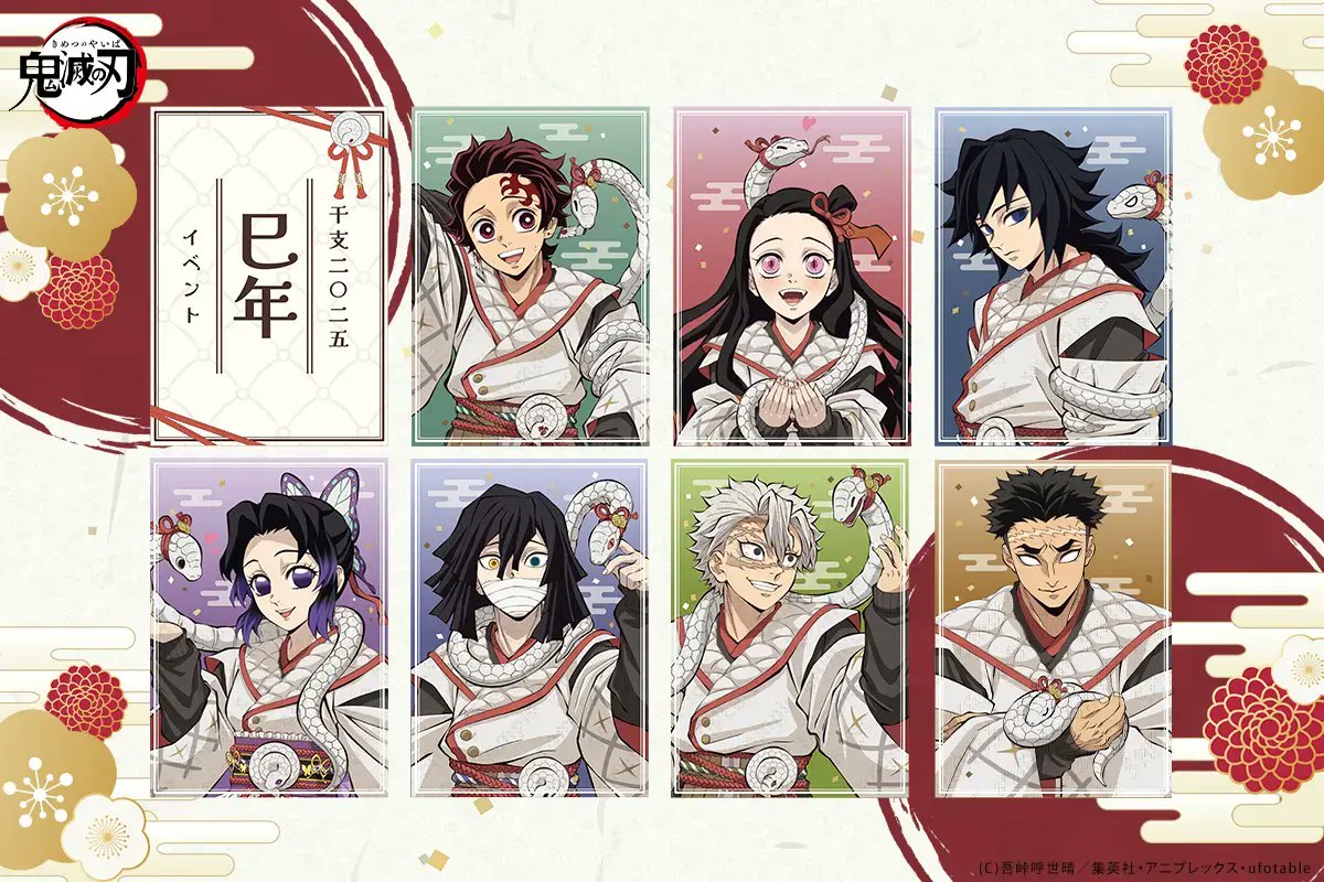 アニメ「鬼滅の刃」 干支「巳年」イベント2025 本年の干支「巳年」描き