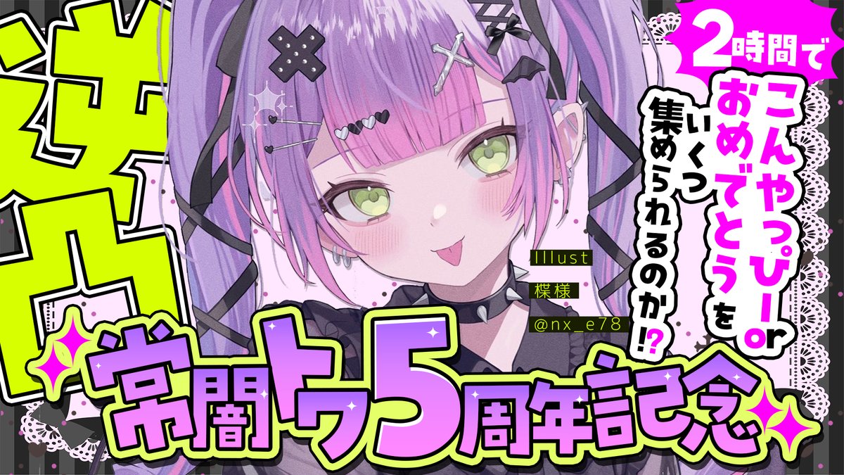 トワち5周年おめでとう🎉 こんやっぽー！！！
