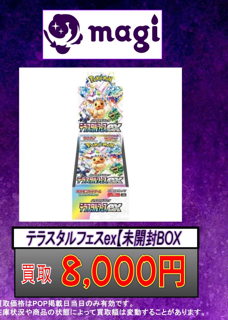 🌟#magi #ポケカ 買取情報🌟】 テラスタルフェスex 未開封BOX 🔥8,000