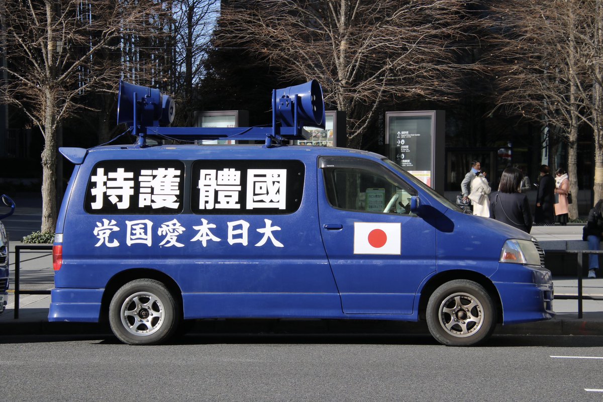 右翼 #街宣車 #皇居 #新年一般参賀 🎌#藤田グループ 日野・デュトロ