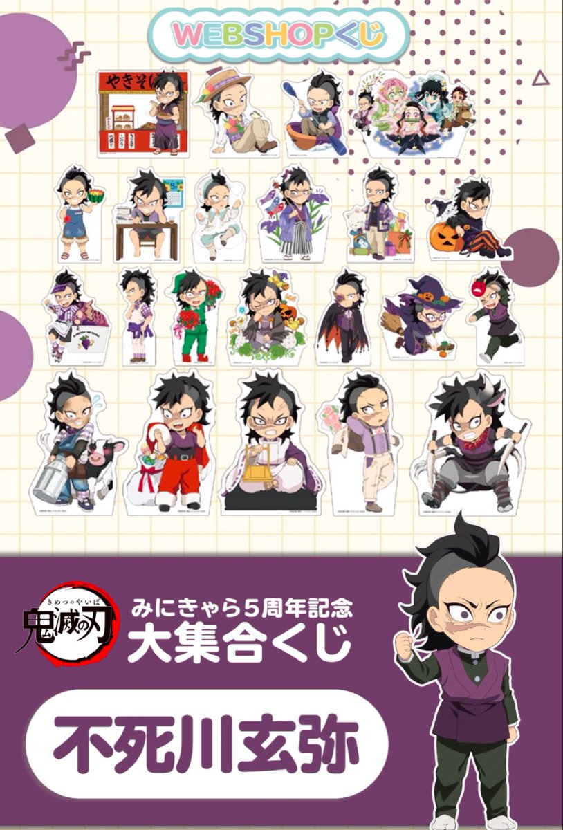 鬼滅の刃 みにきゃら5周年記念 大集合くじ「不死川玄弥」 ufotable WEB