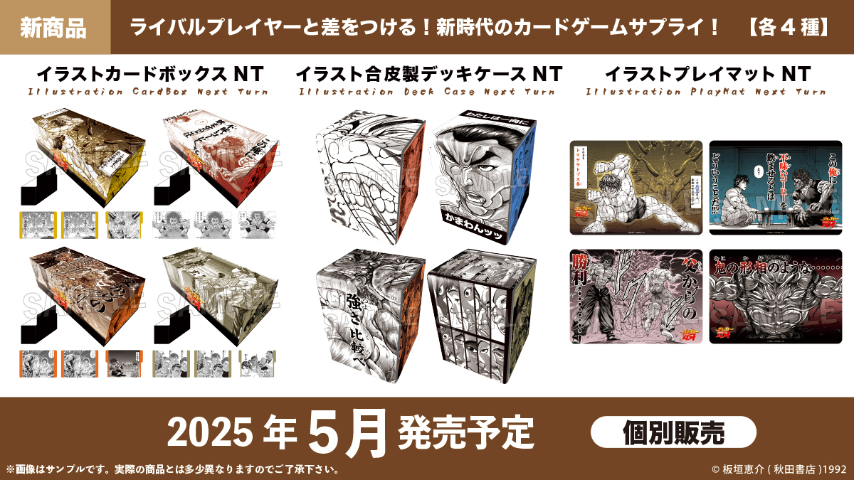 〇。新商品情報 。〇 『#刃牙シリーズ』 カードゲームサプライ新商品