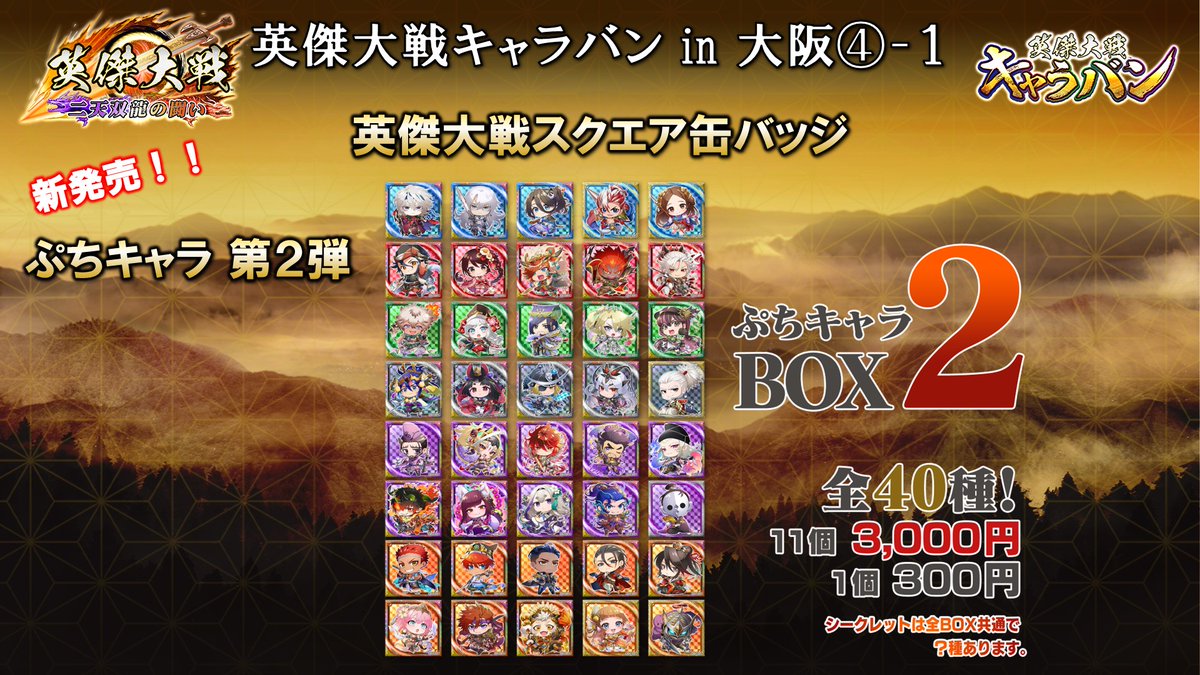 物販情報更新！】 #英傑大戦キャラバンin大阪 ③ 物販では缶バッジ新