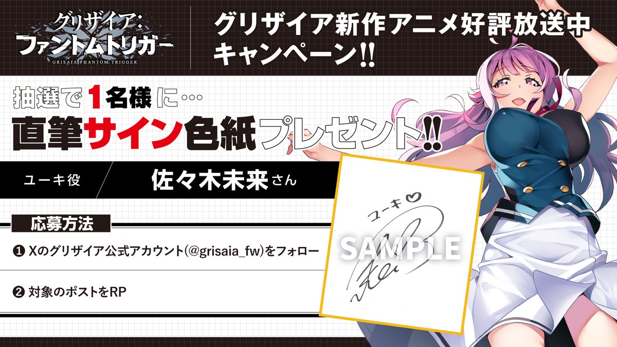 🎁サイン色紙が1⃣名様に当たる🎁 【ユーキ役 #佐々木未来 さん】 ➀