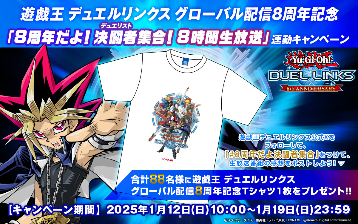 ✨番組視聴キャンペーン✨ #デュエルリンクス グローバル配信8周年記念