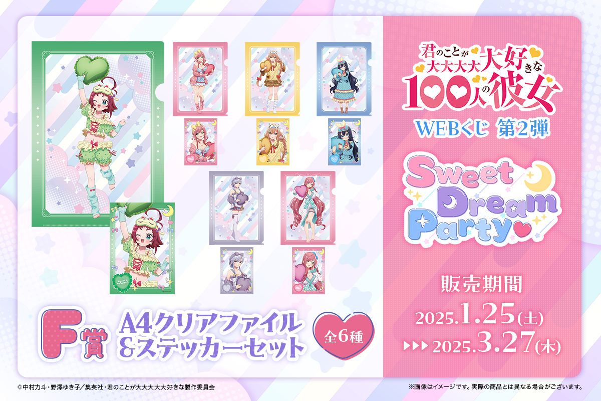 🌙【100カノWEBくじ 第2弾】🧸 1/25(土)店頭＆オンライン同時発売❣ 君