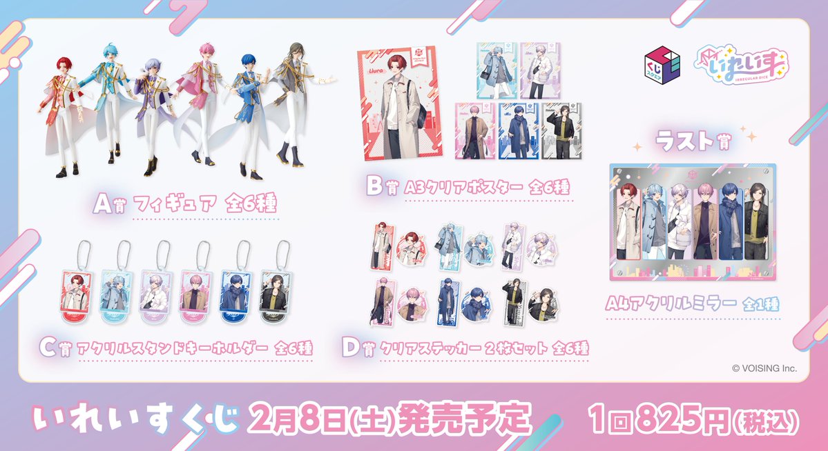 いれいすくじ」くじスクエアがコンビニで2月8日発売、いれいす初の