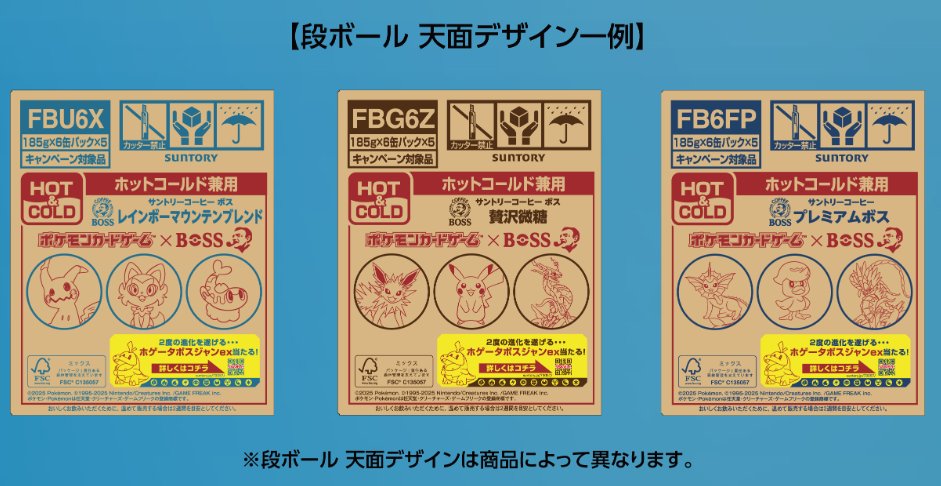 ポケカ×BOSSコラボ】 サイト更新で新たな情報が追加されました 「6缶
