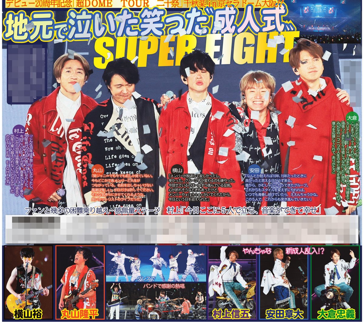 本日の #サンスポ 芸能面は 【#SUPER_EIGHT〝成人式〟】 SUPER EIGHTが