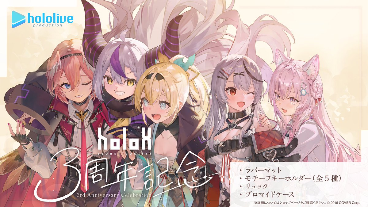 🛸💜🥀商品情報🧪🎣🍃 「#秘密結社holoX 3周年記念グッズ」販売開始