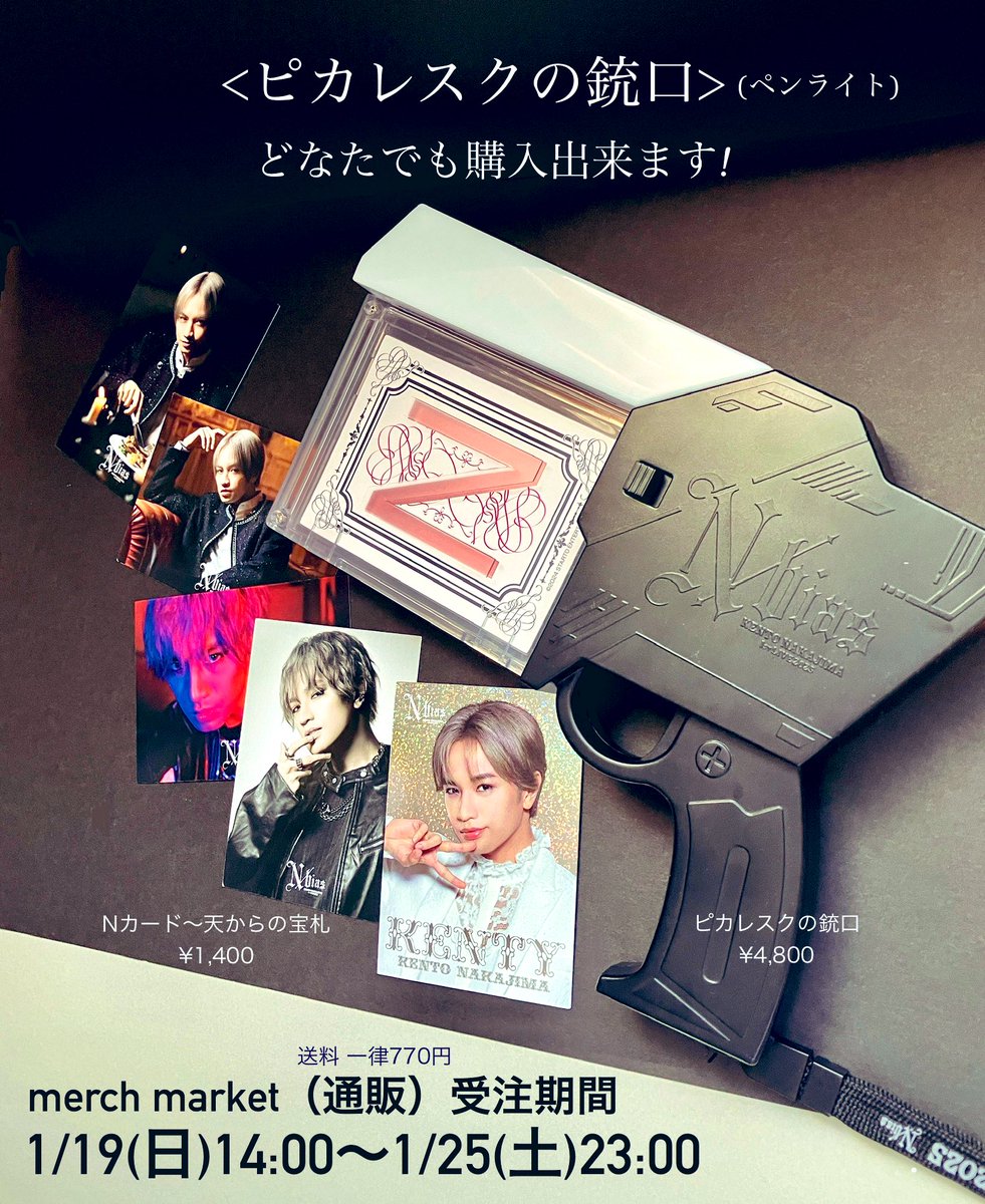 中島健人 くんライブグッズは 通販でどなたでも購入可能です！ 受注