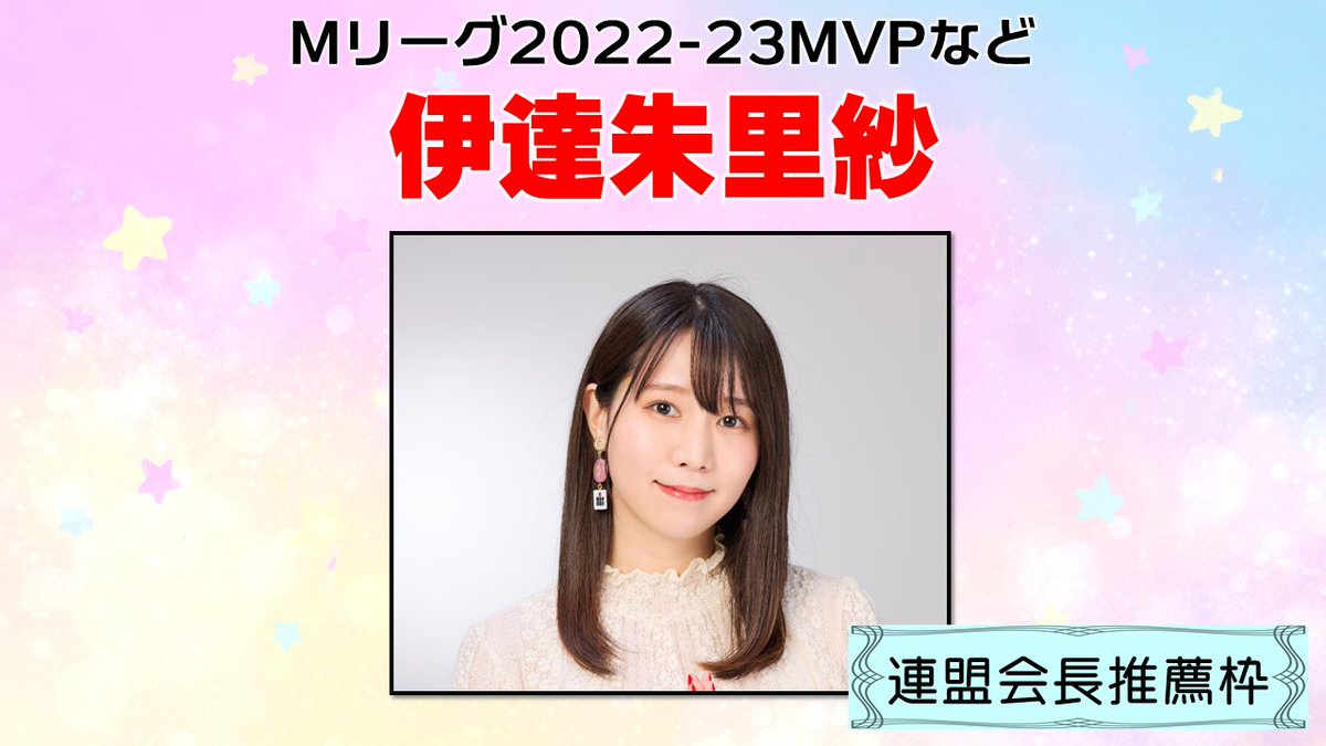 女流プロ麻雀日本シリーズ2025出場選手紹介④ 連盟会長推薦枠 魚谷侑未