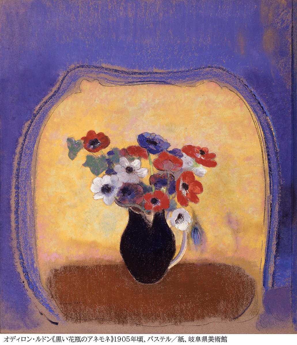 ルドン展作品紹介】①花瓶の花 花瓶に生けられた花の絵は、ルドンの