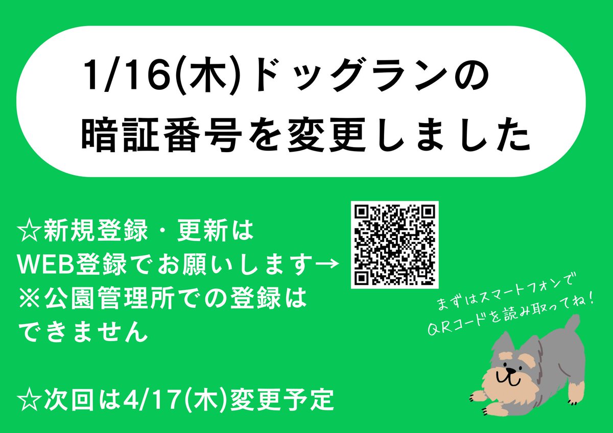 本日 #ドッグラン 暗証番号🔒変更】 1/16(木)にドッグラン🐕入口の暗証