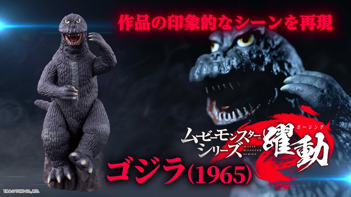 お知らせ】 バンダイより、1965年に公開された『怪獣大戦争』に登場