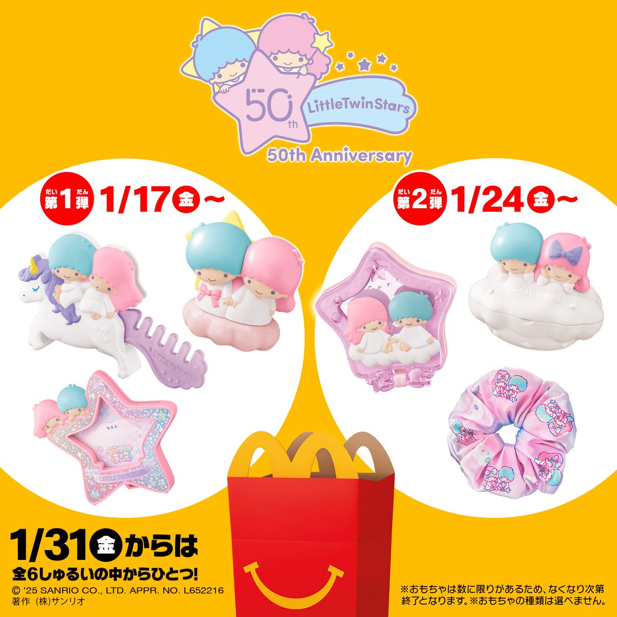 マクドナルドのハッピーセット®に #リトルツインスターズ が登場！ 1