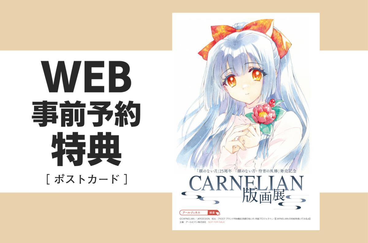 顔のない月」25周年 「顔のない月-待宵の双椿」発売記念 #CARNELIAN