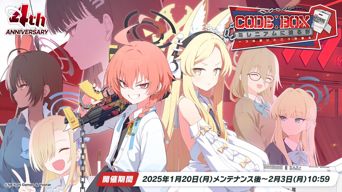 新情報③】 1/20(月)メンテナンス後、新イベント「Code: BOX