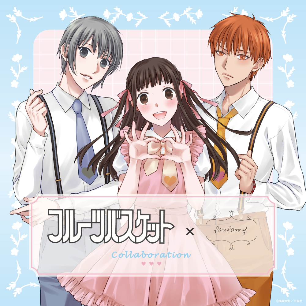 🤍🩵『フルーツバスケット』×fanfancy+🩵🤍 💓コラボレーション