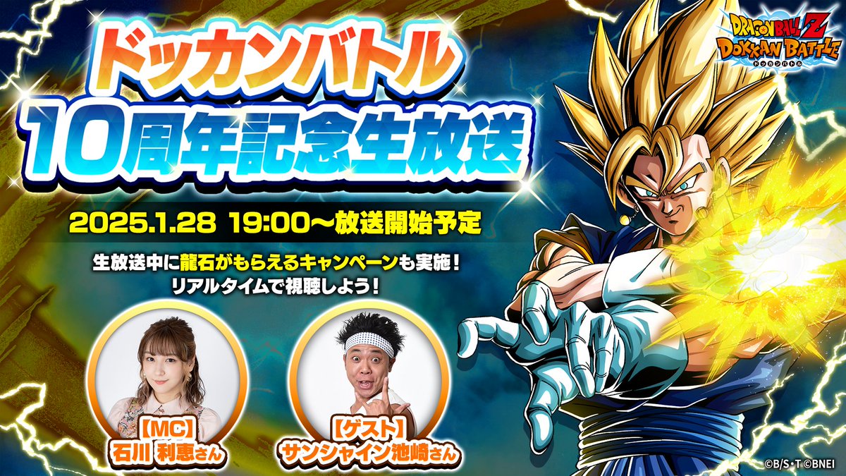 ドッカンバトル 10周年記念生放送 1/28（火）19:00から生放送が決定