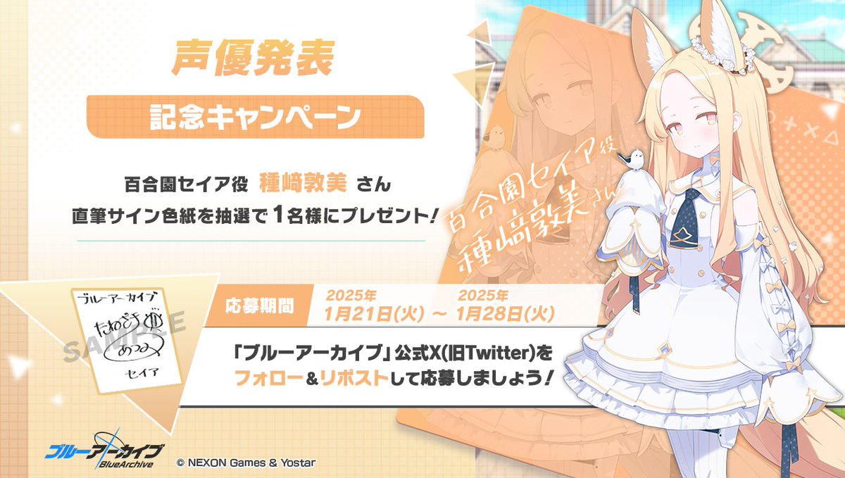 💎ブルアカプレゼントキャンペーン💎 百合園セイア 役 #種﨑敦美 さん