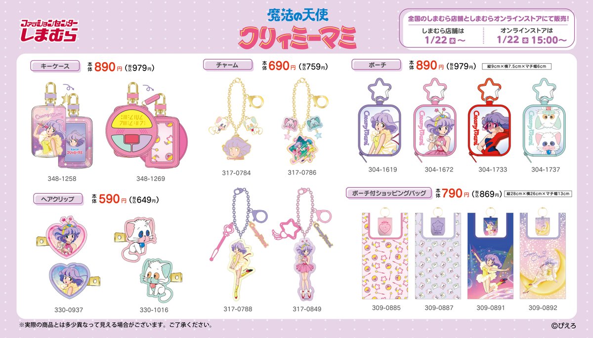 1/22（水）全国のしまむら店舗、オンラインストアにて