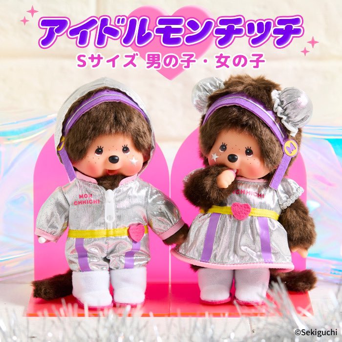 新商品 #NEW アイドルモンチッチ Sサイズ 男の子・女の子 アイドル