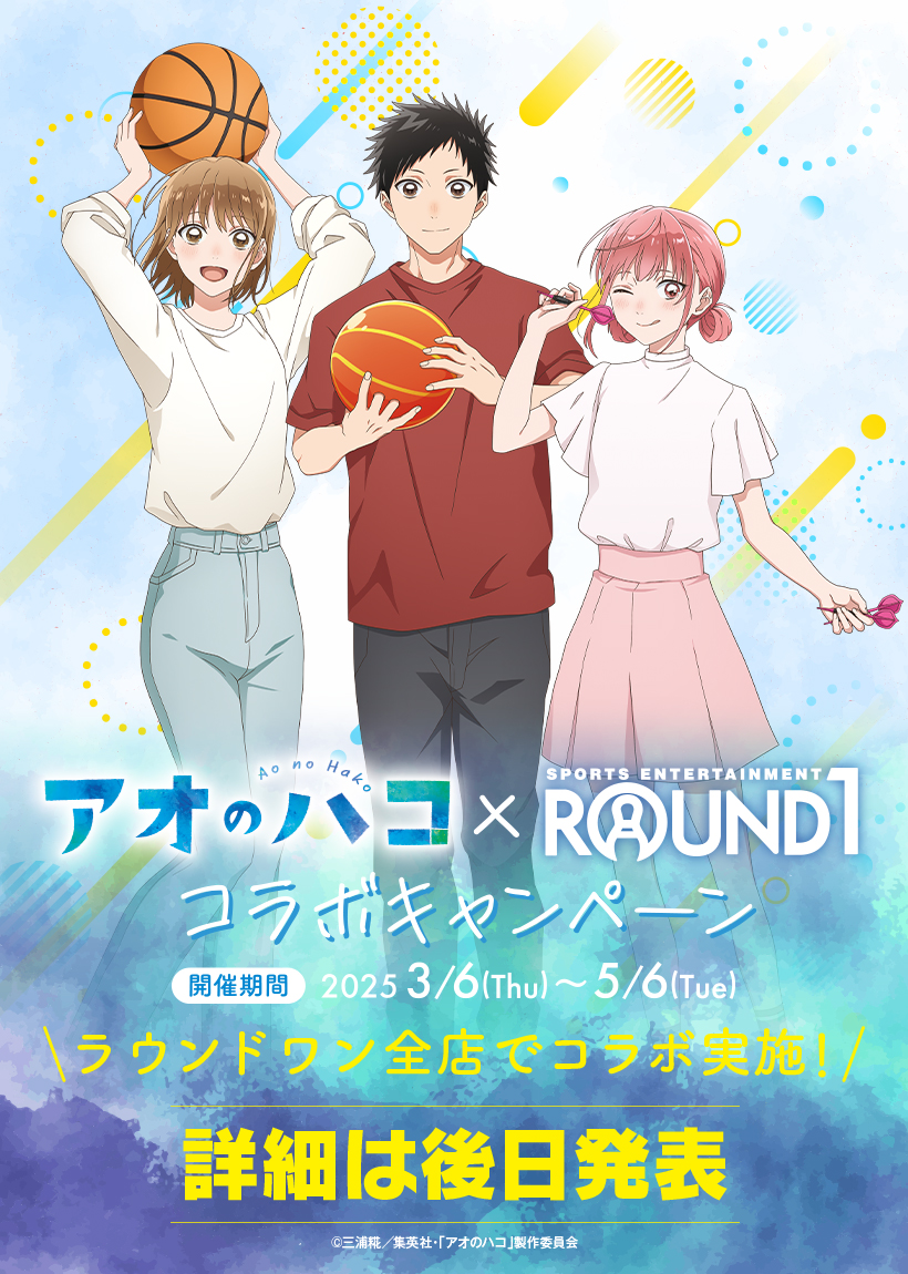TVアニメ アオのハコ × #ラウンドワン コラボキャンペーン開催決定