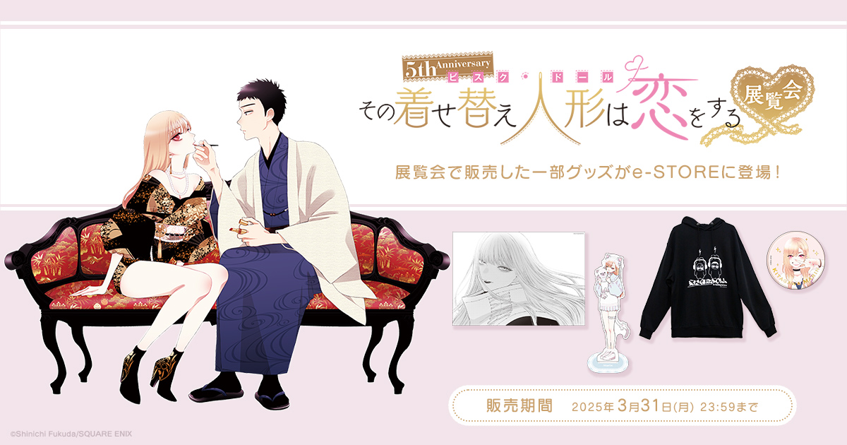 5th Anniversary 『その着せ替え人形は恋をする』展覧会 (@kisekoi_ten