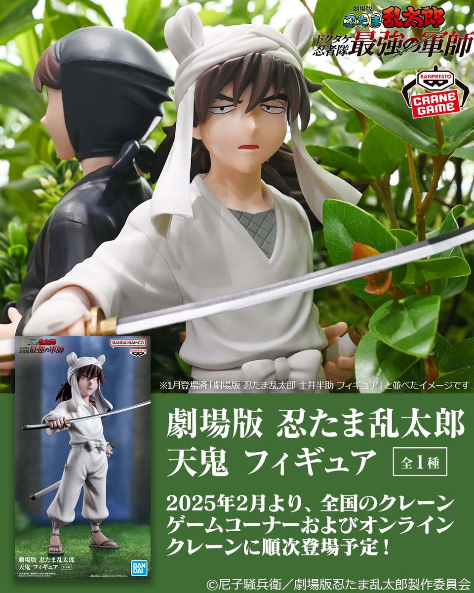 ドクタケ忍者隊最強の軍師「#天鬼」が プライズフィギュアに初登場