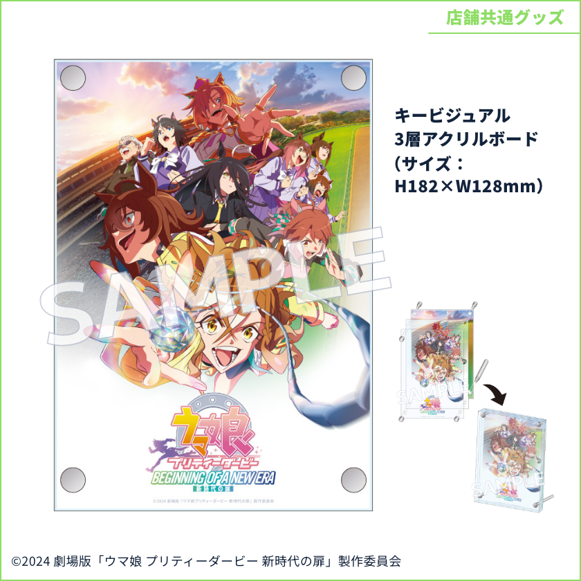 Blu-ray 店舗別特典紹介④】 劇場版『ウマ娘 プリティーダービー 新