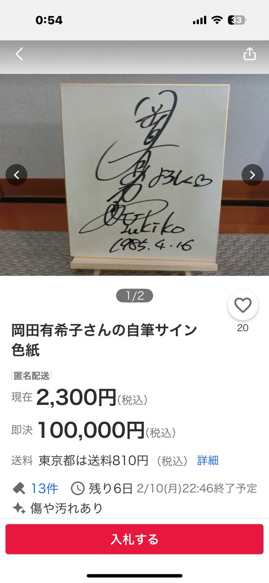 ⚠️注意喚起⚠️ 残念なお知らせです🤣 またヤフオクに岡田有希子さん