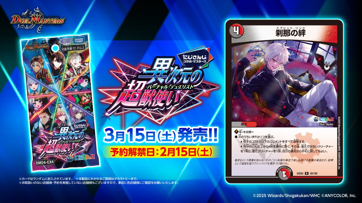 にじデュエマ 】 3月15日（土）発売の「異次元の超獣使い」に 収録され