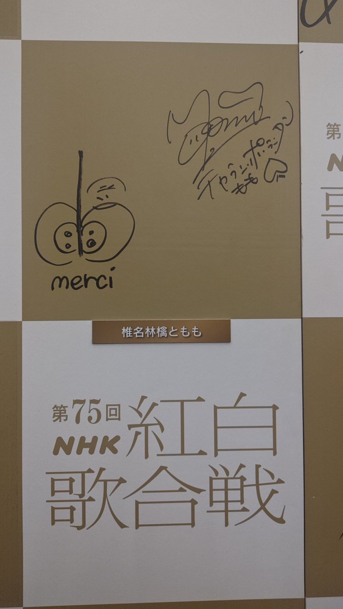 親愛なるOTKの皆様へ 2024年紅白の椎名林檎さんとももさんのサインを