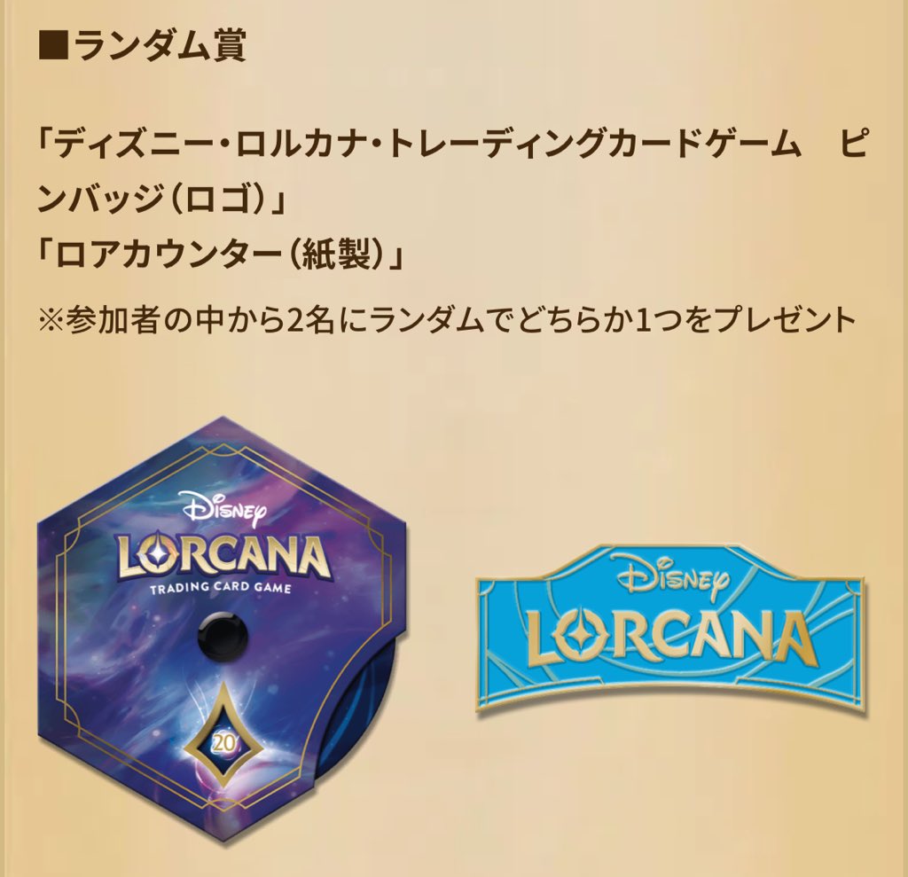 ディズニーロルカナ発売日の明日から 1/25(土) &1/26(日)17:00〜構築