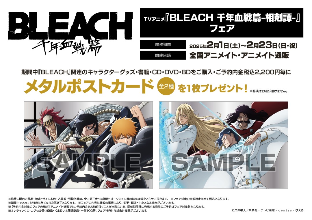 TVアニメ『#BLEACH 千年血戦篇-相剋譚-』フェア】が開催決定！ 期間中