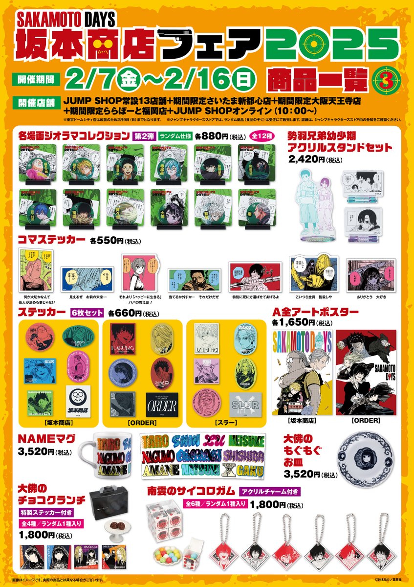 ☆『SAKAMOTO DAYS』坂本商店フェア2025☆ 2/7(金)～2/16(日)に開催