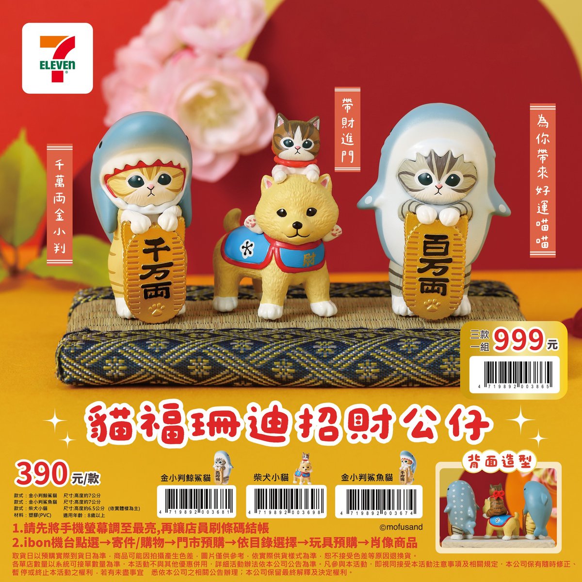 台湾セブンイレブンにて 「貓福珊迪招財公仔」の発売が決定しました