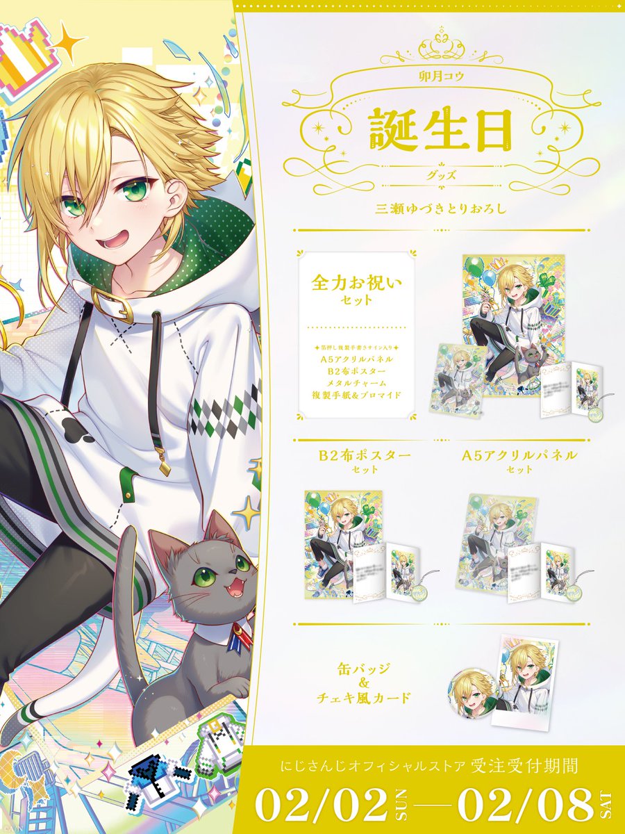 🎂誕生日グッズ販売決定！】 卯月コウ(@udukikohh)の誕生日を記念した