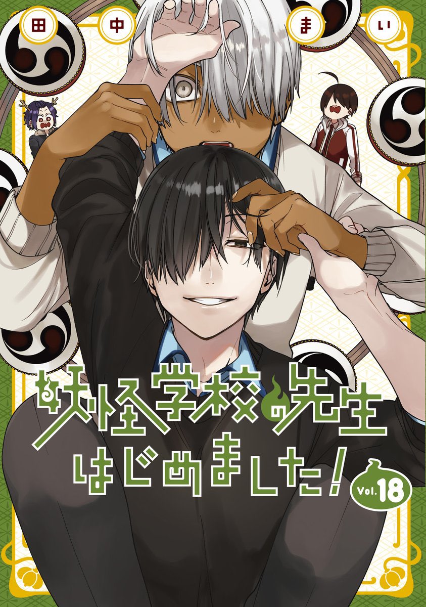 明日1月27日(月) 『妖怪学校の先生はじめました！』最新単行本18巻発売