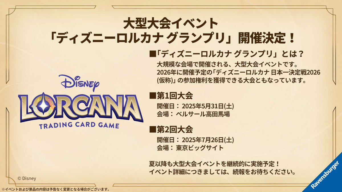 昨日発売のロルカナTCG 5月にグランプリ開催👑 しかも、シンデレラと