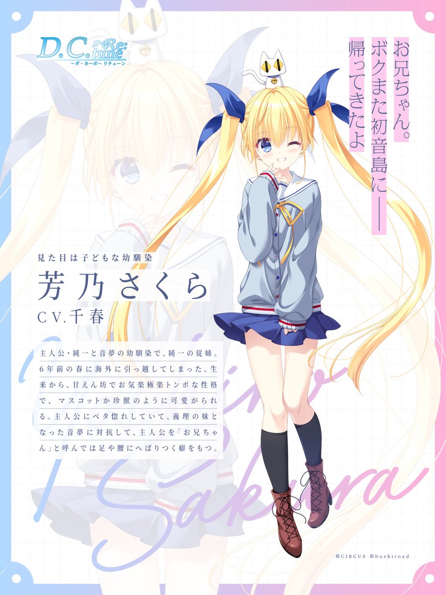 キャラクター紹介 ―――――――――― 見た目は子どもな幼馴染 🌸芳乃さくら(CV